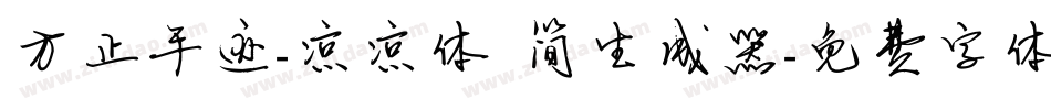 方正手迹-凉凉体 简生成器字体转换